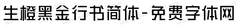 生橙黑金行书简体字体转换