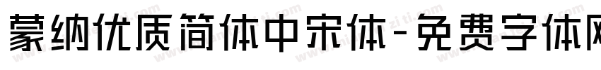蒙纳优质简体中宋体字体转换