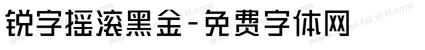 锐字摇滚黑金字体转换