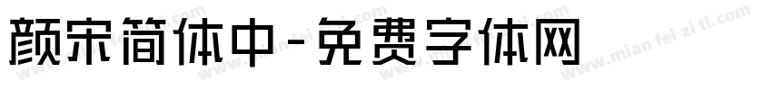 颜宋简体中字体转换