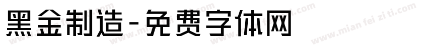 黑金制造字体转换