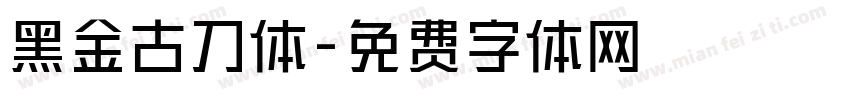 黑金古刀体字体转换