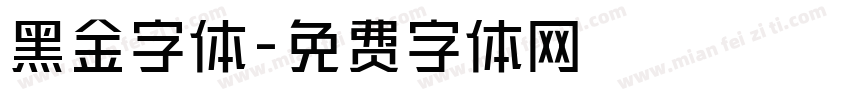 黑金字体字体转换