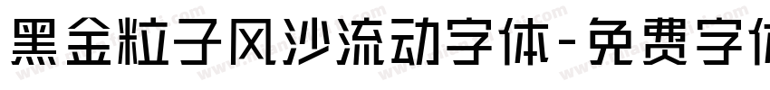 黑金粒子风沙流动字体字体转换