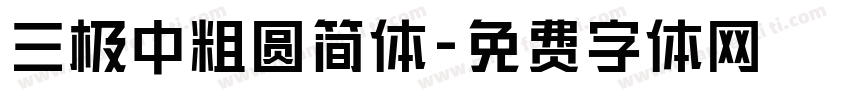 三极中粗圆简体字体转换