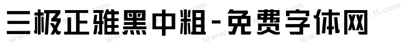 三极正雅黑中粗字体转换