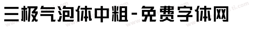 三极气泡体中粗字体转换