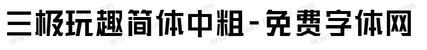 三极玩趣简体中粗字体转换