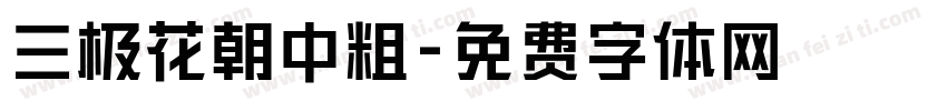 三极花朝中粗字体转换