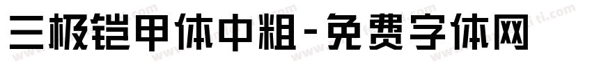 三极铠甲体中粗字体转换