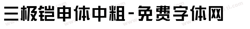 三极铠申体中粗字体转换