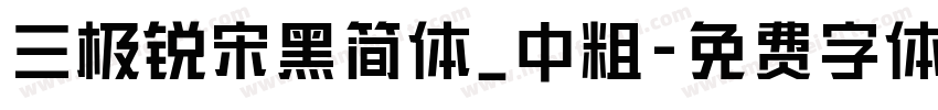 三极锐宋黑简体_中粗字体转换