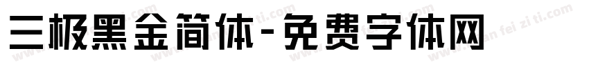 三极黑金简体字体转换