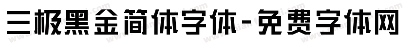 三极黑金简体字体字体转换