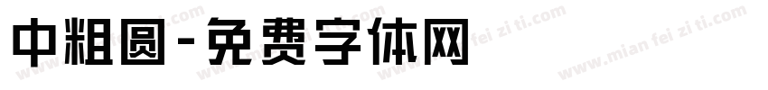 中粗圆字体转换