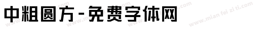中粗圆方字体转换