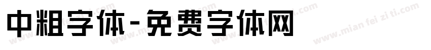 中粗字体字体转换