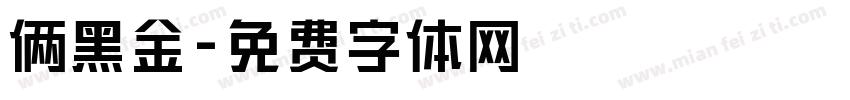 俩黑金字体转换