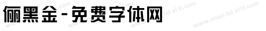 俪黑金字体转换