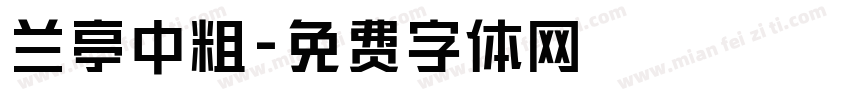兰亭中粗字体转换