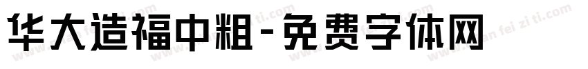 华大造福中粗字体转换