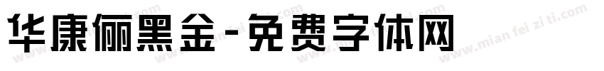 华康俪黑金字体转换