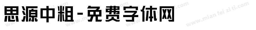 思源中粗字体转换