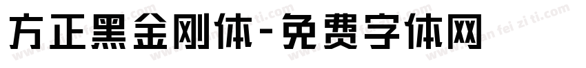 方正黑金刚体字体转换