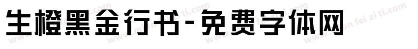 生橙黑金行书字体转换