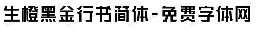 生橙黑金行书简体字体转换