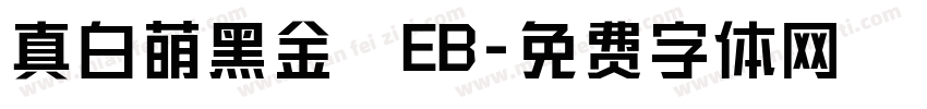 真白萌黑金體EB字体转换