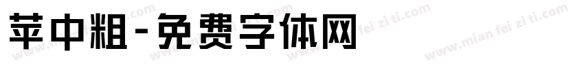 苹中粗字体转换
