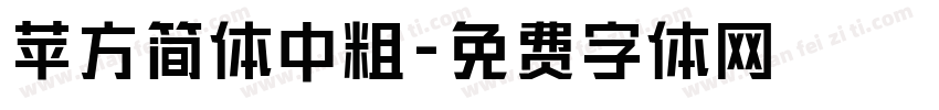 苹方简体中粗字体转换