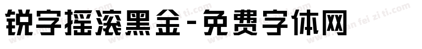 锐字摇滚黑金字体转换