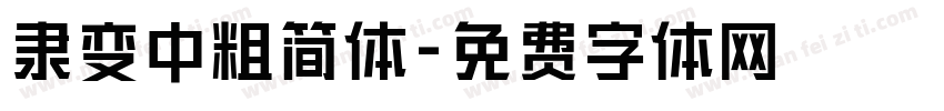 隶变中粗简体字体转换