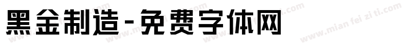 黑金制造字体转换