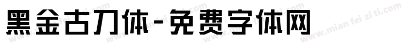黑金古刀体字体转换