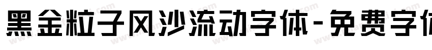 黑金粒子风沙流动字体字体转换