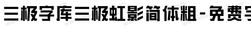 三极字库三极虹影简体粗字体转换