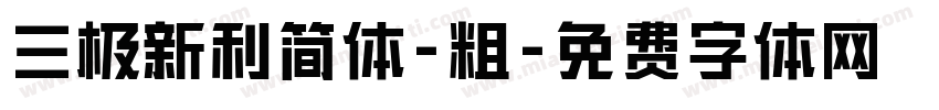 三极新利简体-粗字体转换