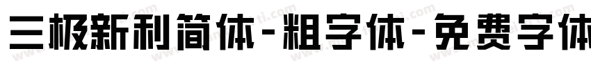 三极新利简体-粗字体字体转换