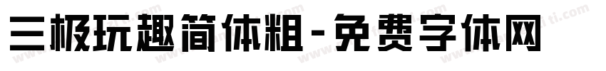 三极玩趣简体粗字体转换