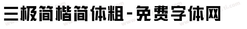 三极简楷简体粗字体转换