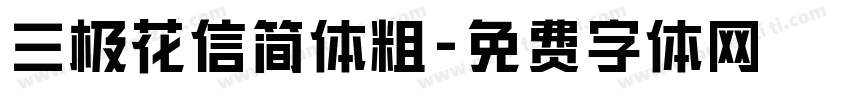 三极花信简体粗字体转换