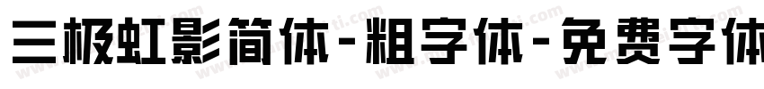 三极虹影简体-粗字体字体转换