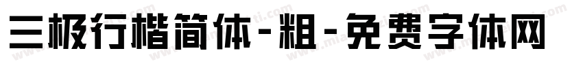 三极行楷简体-粗字体转换