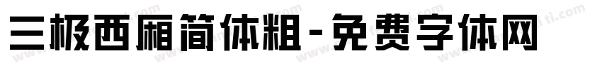 三极西厢简体粗字体转换