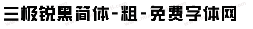 三极锐黑简体-粗字体转换