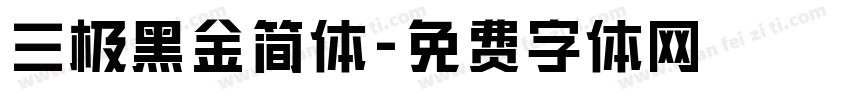 三极黑金简体字体转换