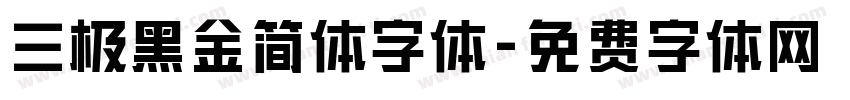 三极黑金简体字体字体转换